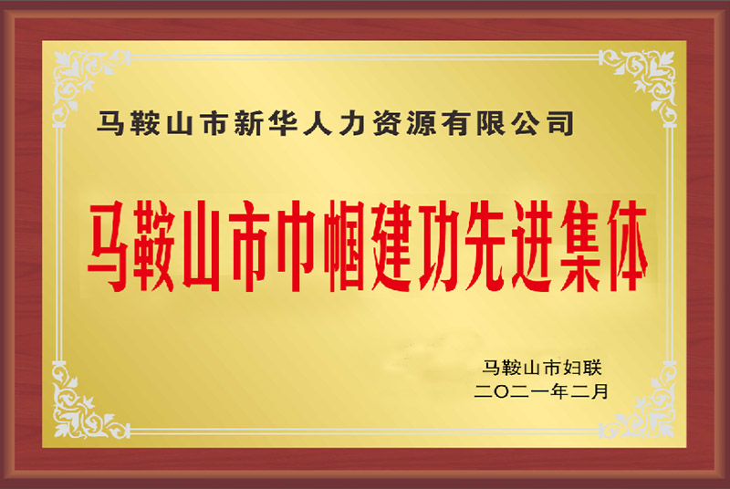 2021年馬鞍山市巾幗建功先進集體